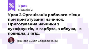 Урок 2.Організація робочого місця при приготуванні начинок. Приготування начинки з сухофруктів,  з гарбуза, з яблука,   з повидла, з ягід. 