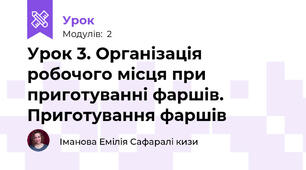 Урок 3. Організація робочого місця при приготуванні фаршів. Приготування фаршів