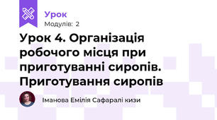Урок 4. Організація робочого місця при приготуванні сиропів. Приготування сиропів