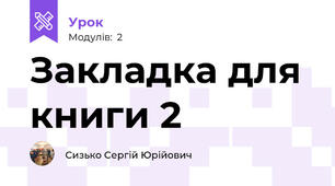 Закладка для книги 2