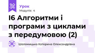 І6 Алгоритми і програми з циклами з передумовою (2)