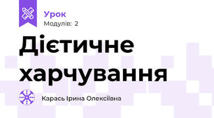 Дієтичне харчування