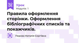 Правила оформлення сторінки. Оформлення бібліографічних списків та покажчиків.