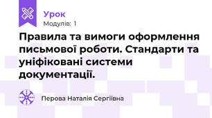 Правила та вимоги оформлення письмової роботи. Стандарти та уніфіковані системи документації.