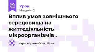 Вплив умов зовнішнього середовища на життєдіяльність мікроорганізмів .
