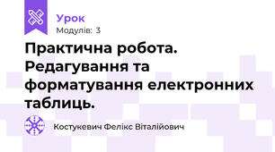 Практична робота. Редагування та форматування електронних таблиць.