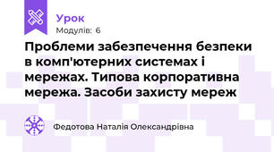 Проблеми забезпечення безпеки в комп'ютерних системах і мережах. Типова корпоративна мережа. Засоби захисту мереж