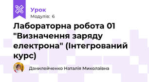 Лабораторна робота 01 "Визначення заряду електрона" (Інтегрований курс)