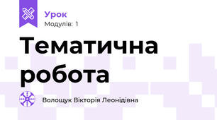 Тематична робота