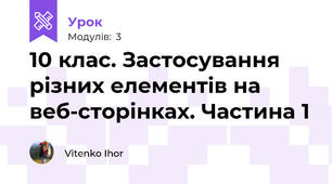  10 клас. Застосування різних елементів на веб-сторінках. Частина 1