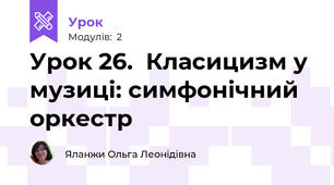 Урок 26.  Класицизм у музиці: симфонічний оркестр