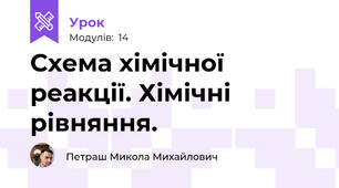                                                                        Схема хімічної реакції. Хімічні рівняння.