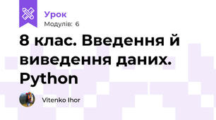 8 клас. Введення й виведення даних. Python