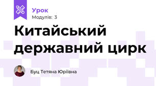 Китайський державний цирк