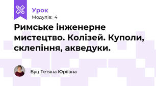 Римське інженерне мистецтво. Колізей. Куполи, склепіння, акведуки. 