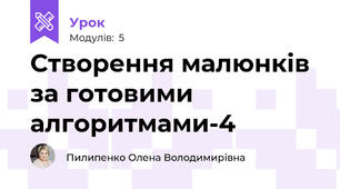 Створення малюнків за готовими алгоритмами-4