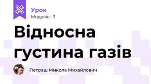 Відносна густина газів