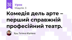 Комедія дель арте – перший справжній професійний театр.