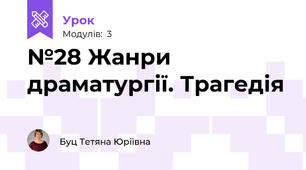 №28 Жанри драматургії. Трагедія