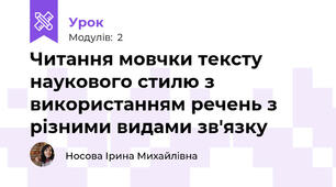 Читання мовчки тексту наукового стилю з використанням речень з різними видами зв'язку