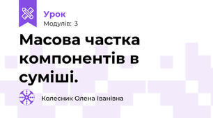 Масова частка компонентів в суміші.