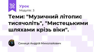 Теми: "Музичний літопис тисячоліть", "Мистецькими шляхами крізь віки".