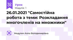 26.01.2021 "Самостійна робота з теми: Розкладання многочленів на множники"