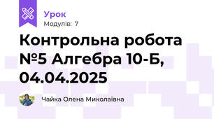 Контрольна робота №5 Алгебра 10-Б, 04.04.2025