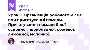 Урок 5. Організація робочого місця при приготуванні помади. Приготування помади білої основної,  шоколадної, рожевої, лимонної, молочної.
