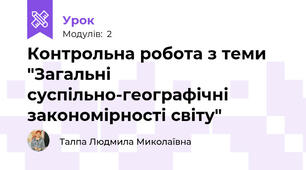 Контрольна робота з теми "Загальні  суспільно-географічні закономірності світу"          