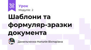 Шаблони та формуляр-зразки документа