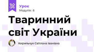 Тваринний світ України