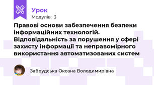 Правові основи забезпечення безпеки інформаційних технологій. Відповідальність за порушення у сфері захисту інформації та неправомірного використання автоматизованих систем
