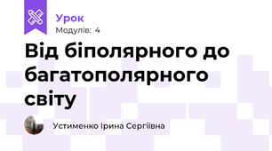 Від біполярного до багатополярного світу