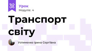 Транспорт світу