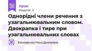 Однорідні члени речення з узагальнювальним словом. Двокрапка і тире при узагальнювальних словах