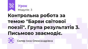 Контрольна робота за темою "Барви світової поезії". Група результатів 3. Письмово зваємодіє.