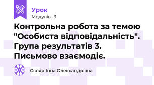 Контрольна робота за темою "Особиста відповідальність". Група результатів 3. Письмово взаємодіє.