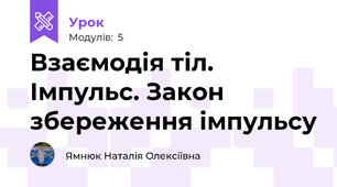 Взаємодія тіл. Імпульс. Закон збереження імпульсу 