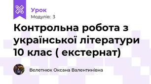 Контрольна робота з української літератури 10 клас ( екстернат)