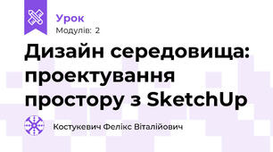 Дизайн середовища: проектування простору з SketchUp