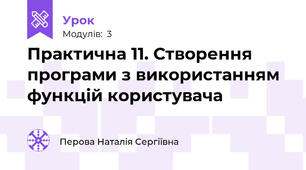 Практична 11. Створення програми з використанням функцій користувача