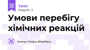 Умови перебігу хімічних реакцій