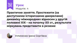 Практичне заняття. Простежити (за доступними історичними джерелами) динаміку міжнародних відносин у другій половині ХІХ – на початку ХХ ст., результати міркувань представити в резюме