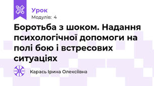 Боротьба з шоком. Надання психологічної допомоги на полі бою і встресових ситуаціях