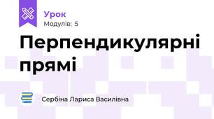 Перпендикулярні прямі