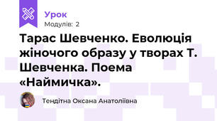Тарас Шевченко. Еволюція жіночого образу у творах Т. Шевченка. Поема «Наймичка».