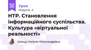 НТР. Становлення інформаційного суспільства. Культура «віртуальної реальності»