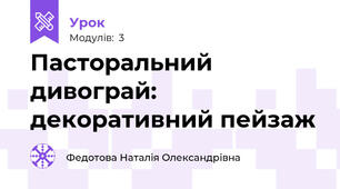 Пасторальний дивограй: декоративний пейзаж