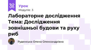 Лабораторне дослідження Тема: Дослідження зовнішньої будови та руху риб